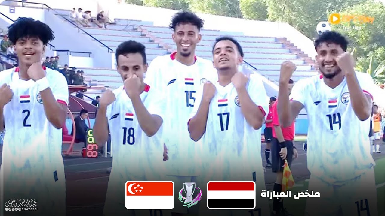 ملخص مباراة اليمن و سنغافورة | تصفيات كاس اسيا تحت 23 سنة 3-9-2025