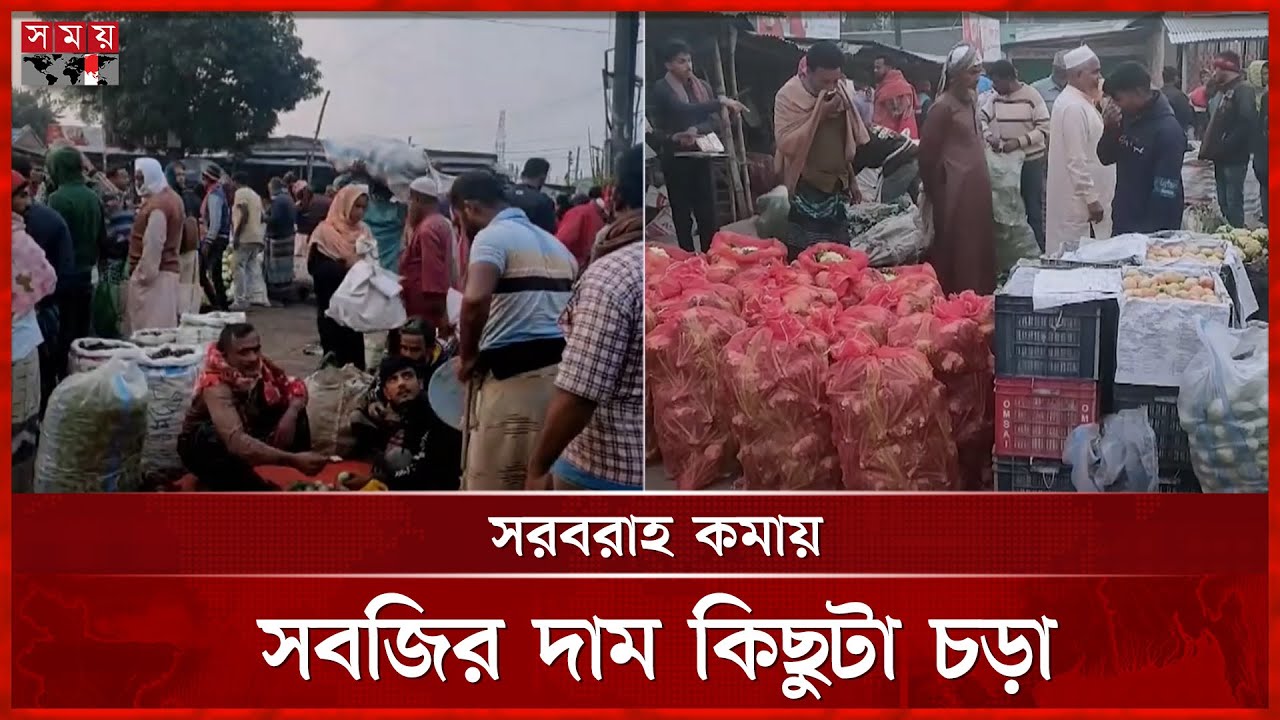 নাটোরের পাইকারি বাজারে কমেছে শীতকালীন সবজির সরবরাহ | Winter Vegetable Price | Somoy TV