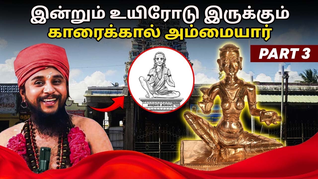 இன்றும் உயிரோடு இருக்கும் காரைக்கால் அம்மையார் | #Sithanpokku