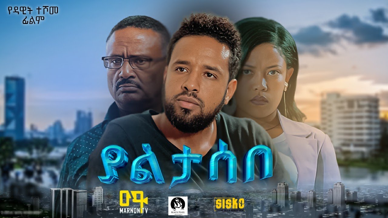 ያልታሰበ ሙሉ ፊልም | Ethiopian Movie | Yaltasebe  | 2024 Full Length Ethiopian Film | #Marnontv