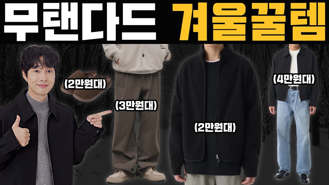 대부분 모르는 가성비 미쳐버린 무탠다드 겨울 숨은 꿀템 TOP 5 (광고❌)