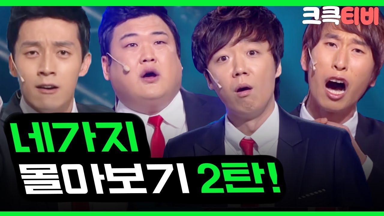 [크큭티비] 금요스트리밍: 네가지 2탄 | KBS 방송