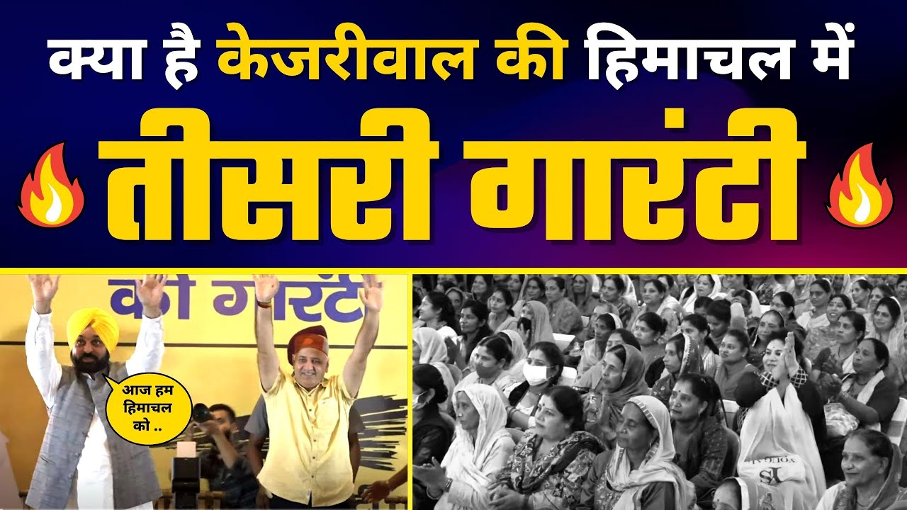 Himachal को मिली Kejriwal की Third Guarantee | Bhagwant Mann | Manish Sisodia | AAP Himachal