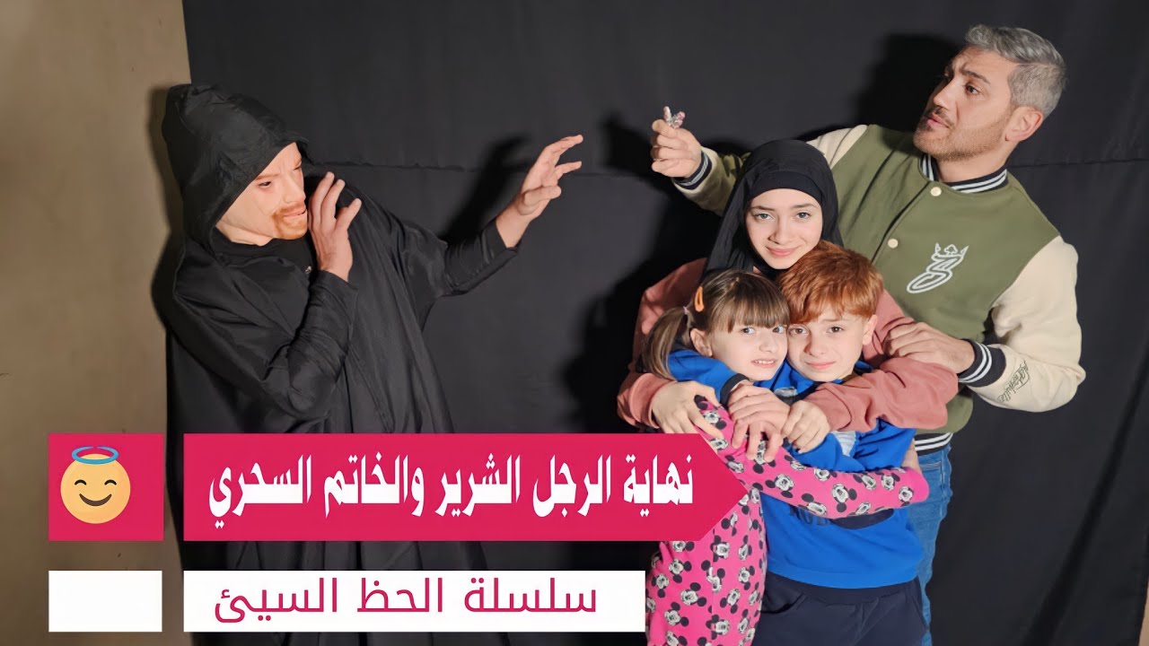 مسلسل عيلة فنية - نهاية الرجل الشرير والخاتم السحري - حلقة ٤ | Ayle Faniye Family