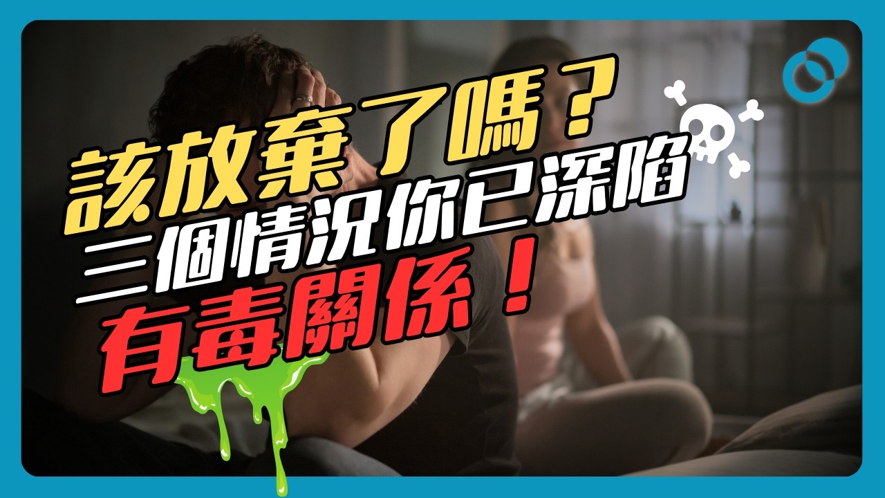 #PSY｜該放棄了嗎？三句說話識別你是否深陷有毒關係當中｜#五分鐘心理學