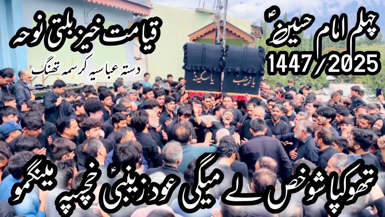 Chehlum Balti Noha Skardu | Chehlum Skardu 2025 | Thukpa shokhlay migi oud #baltinoha #chehlum2025 