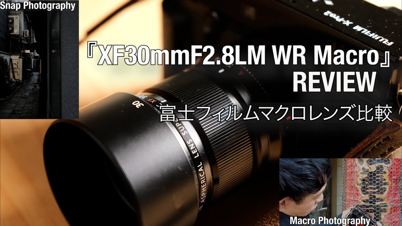 【XF30mmF2.8 R LM WR Macro使用レビュー】仕様解説　FUJINONマクロレンズ新旧３本比較　作例紹介　#macrophotography