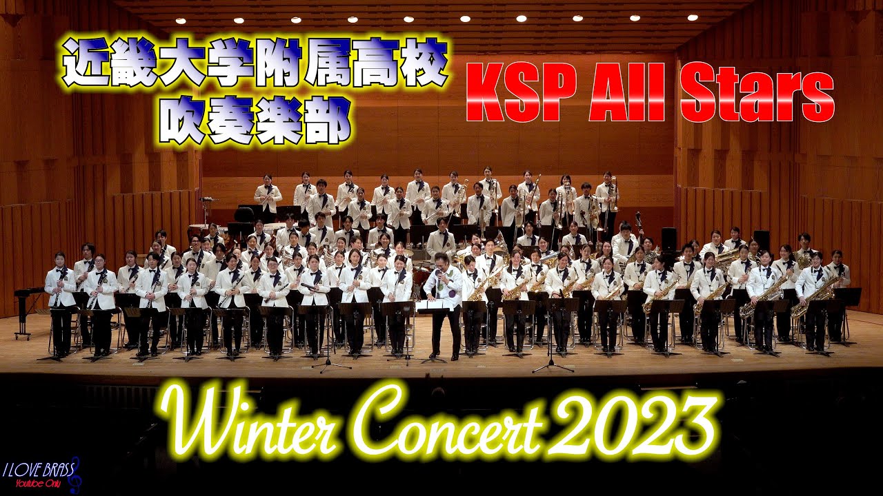 近畿大学附属高校 / 近高吹部 & KSP Winter Concert 2023 第1部 / ♪Mr. incredible ♪Moon River ♪Celebration 他