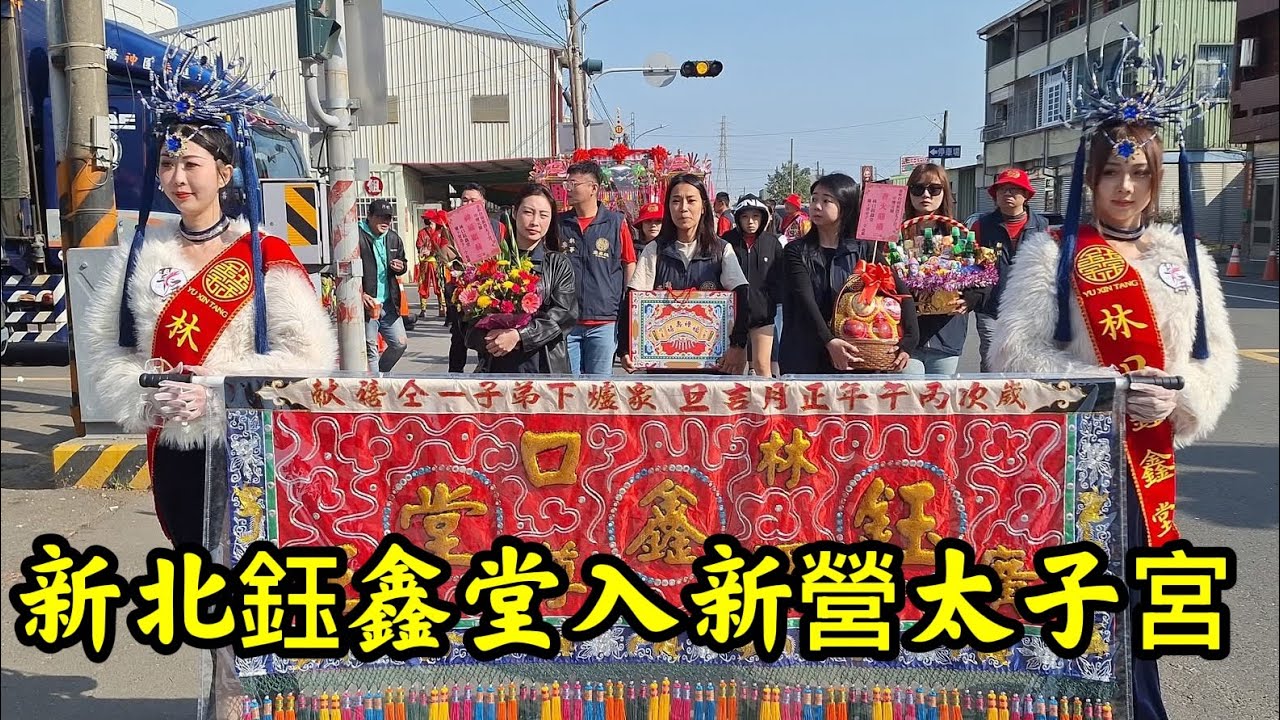 #新北鈺鑫堂入新營太子宮 20260308 #temple #廟會 #宮廟 #繞境 #正妹