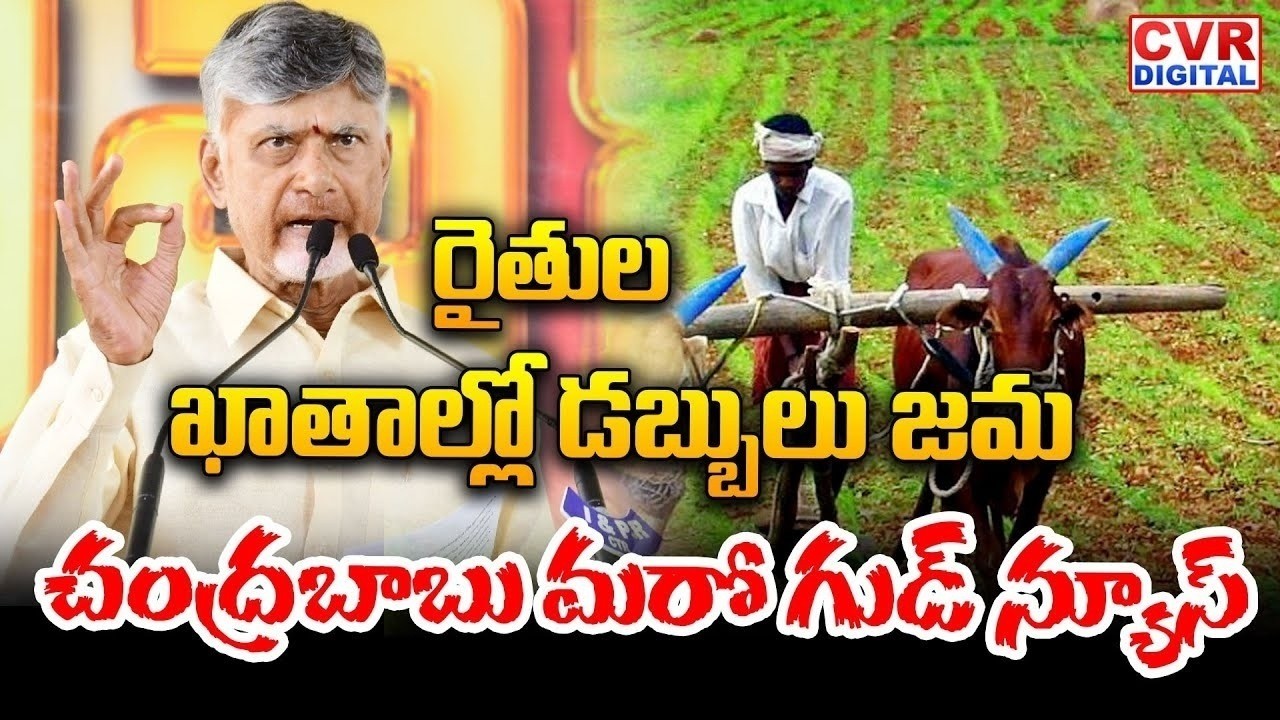 రైతుల ఖాతాల్లో డబ్బులు జమ.. చంద్రబాబు గుడ్ న్యూస్ | Chandrababu Good News To Farmers | CVR Digital