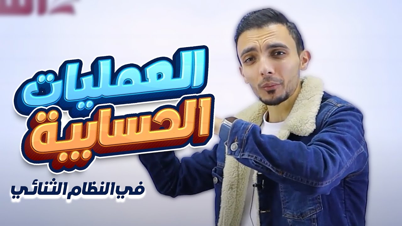 العمليات الحسابية في النظام الثنائي( الجمع في النظام الثنائي ) - جيل 2007  || مع أ. علي الغاندي