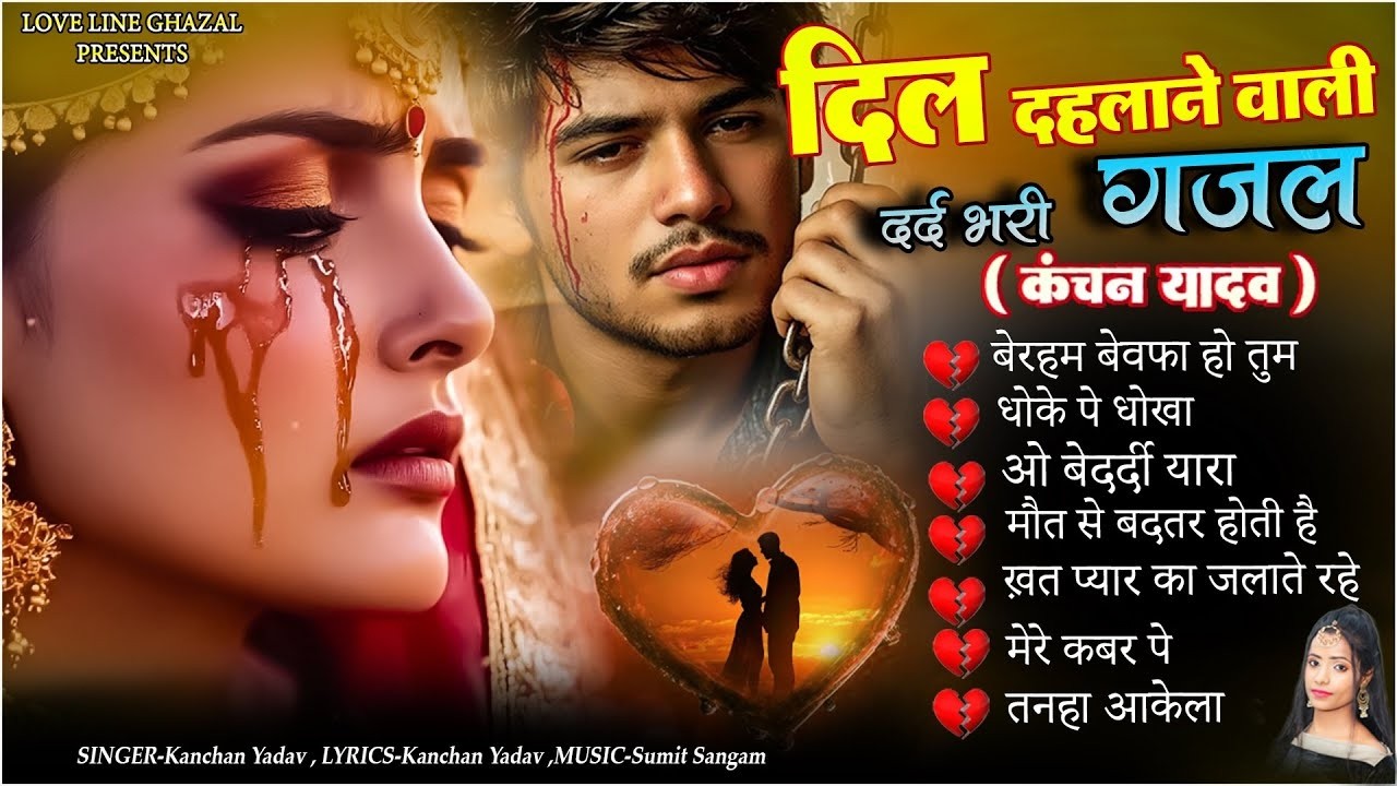 दिल दहलाने वाली दर्द भरी ग़ज़ल कंचन यादव🥀😭Heart Touching Sad Songs 😭💔Hindi Sad Songs Jukebox🥀😭Gazalen