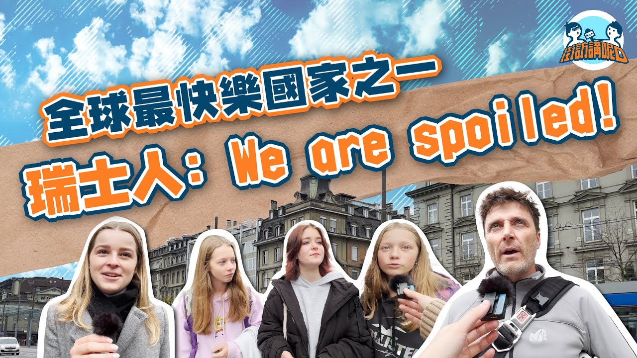 全球最快樂國家之一 到底瑞士人是否真的開心？ 記者街訪瑞士人心聲｜瑞士老人制度 瑞士最快樂國家 瑞士山區肺 瑞士醫療 瑞士養老 瑞士健康保險 | 