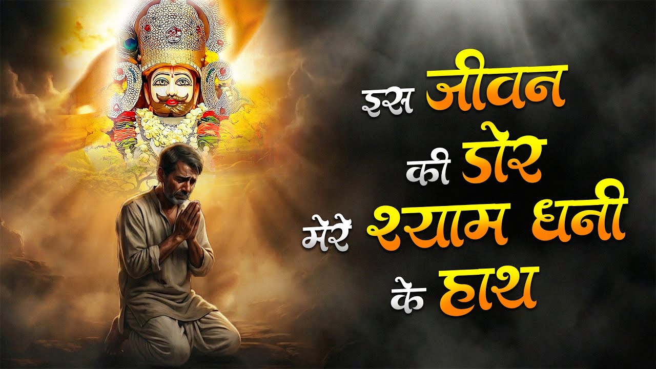 Ekadashi Special - Khatu Shyam Bhajan | Baba Shyam Ji Ke Bhajan | Live Shyam Baba Bhajan | Bhakti