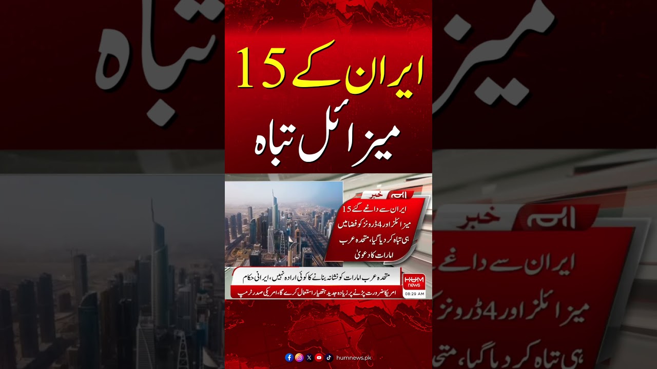 Reports Claim 15 Iranian Missiles Intercepted| Hum News | Pakistan