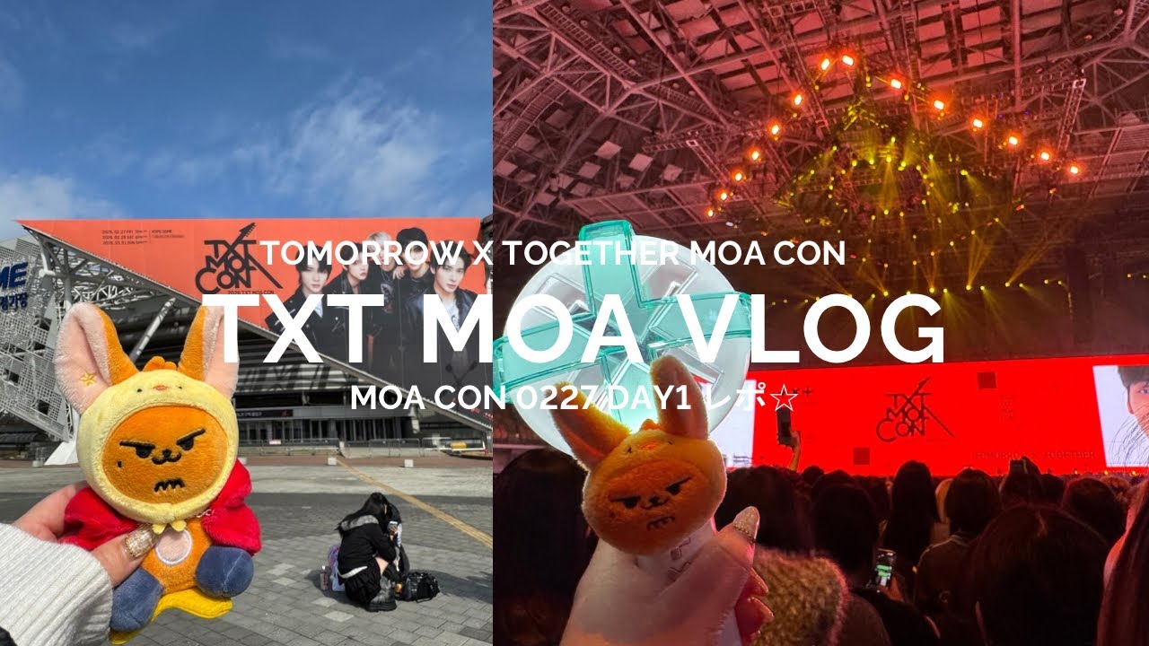 【MOA Vlog】TXT MOA CON 0227 DAY1レポ⭐︎フロアDブロック