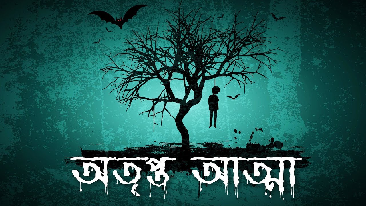 অতৃপ্ত আত্মা | ভয়ঙ্কর ভূতের গল্প | Insatiable Spirit | Scary horror cartoon by Animated Stories