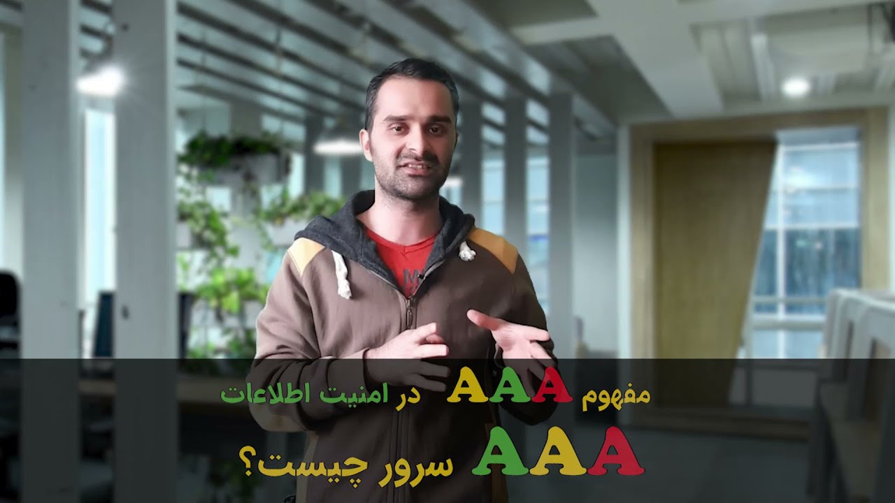 مفهوم AAA در امنیت اطلاعات! AAA سرور چیست ؟ بررسی مفهوم Authentication و Authorization و Accounting