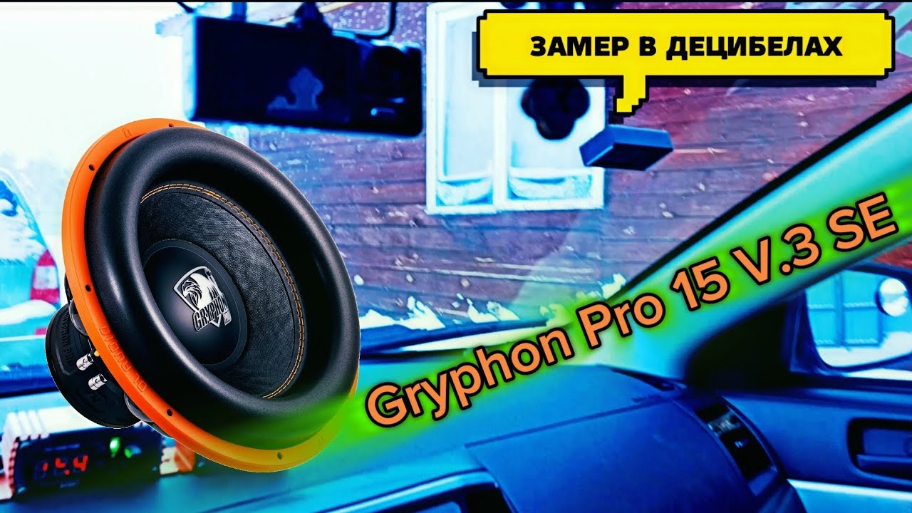 DL audio, Gryphon Pro 15 V.3 SE замер на датчик, прослушка,обзор
