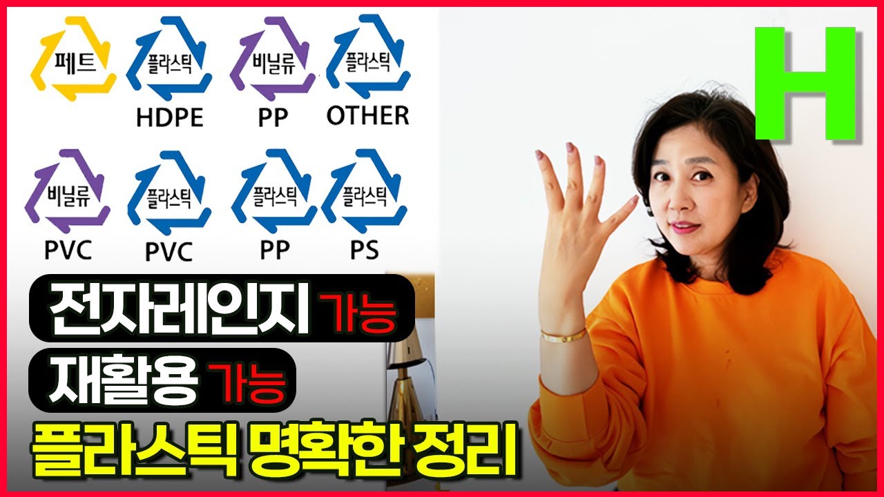 우리집 주방에 이런 플라스틱이 있나? 환경호르몬, 발암물질  플라스틱 구별법 펙트, 오해와 진실