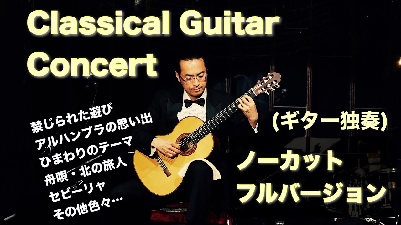 アルハンブラの思い出、禁じられた遊び等guitar live ギターソロコンサート in MOTI 2024.11.3