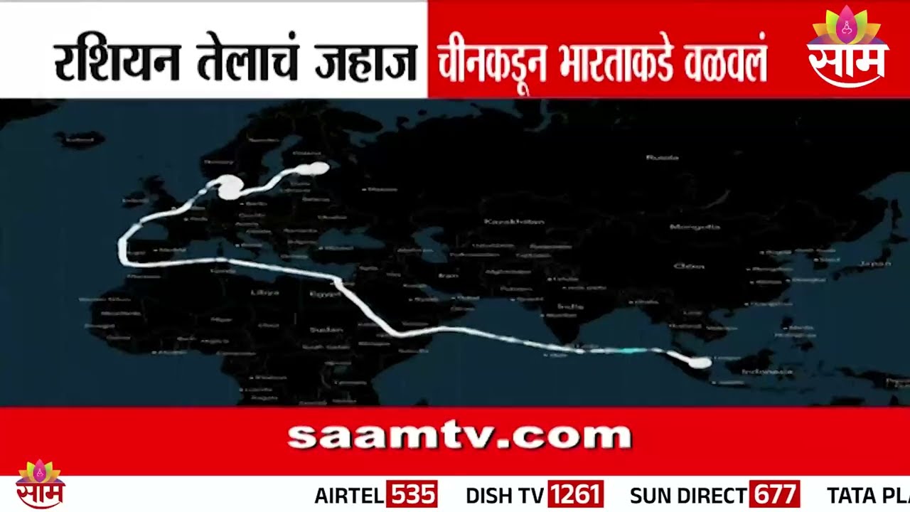 रशियन तेलाचं जहाज चीनकडून भारताकडे वळवलं | Russian oil tanker