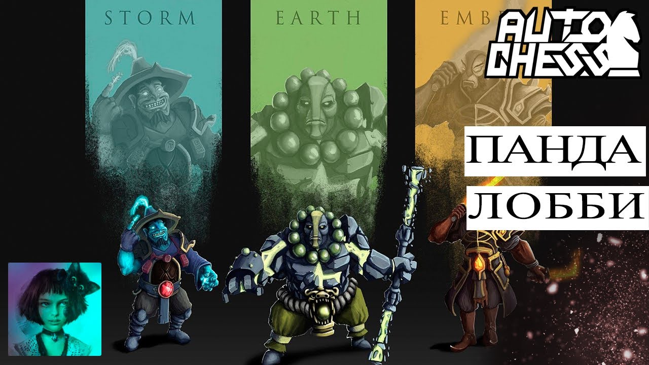 Dota auto chess. Панда лобби