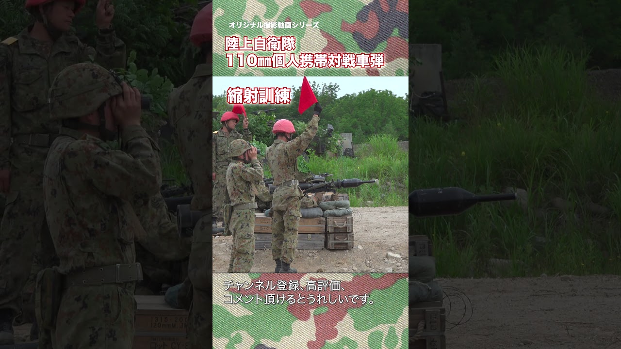 陸上自衛隊 110mm個人携帯対戦車弾 縮射 射撃訓練  japan self-defence forces #shorts #jsdf #jgsdf