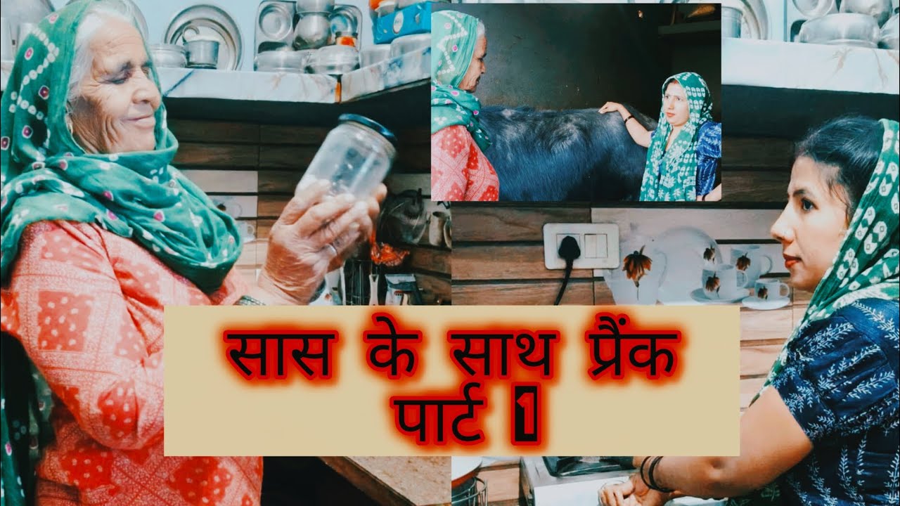  सास के साथ प्रैंक पार्ट 1#हरियाणवी #funny #comedy #हरियाणवी रंगत#हरियाणवी नाटक#हरियाणवी पारिवारिक