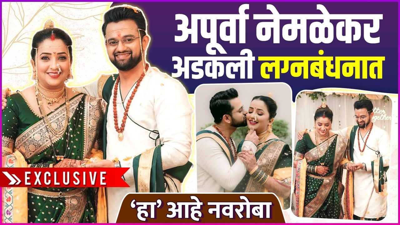 अपूर्वाने तनुजसोबत केली 'दुसरी सुरुवात' | Apurva Nemlekar & Tanuj Govalkar's Wedding Video