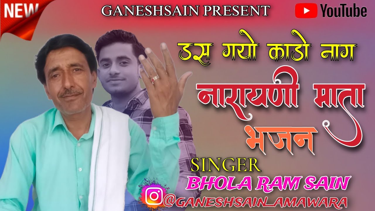 डस गयो काडो नाग नारायणी माता भजन, DAS GAYO KALO NAAG BY BHOLA RAM SAIN & GANESH SAIN AMAWARA