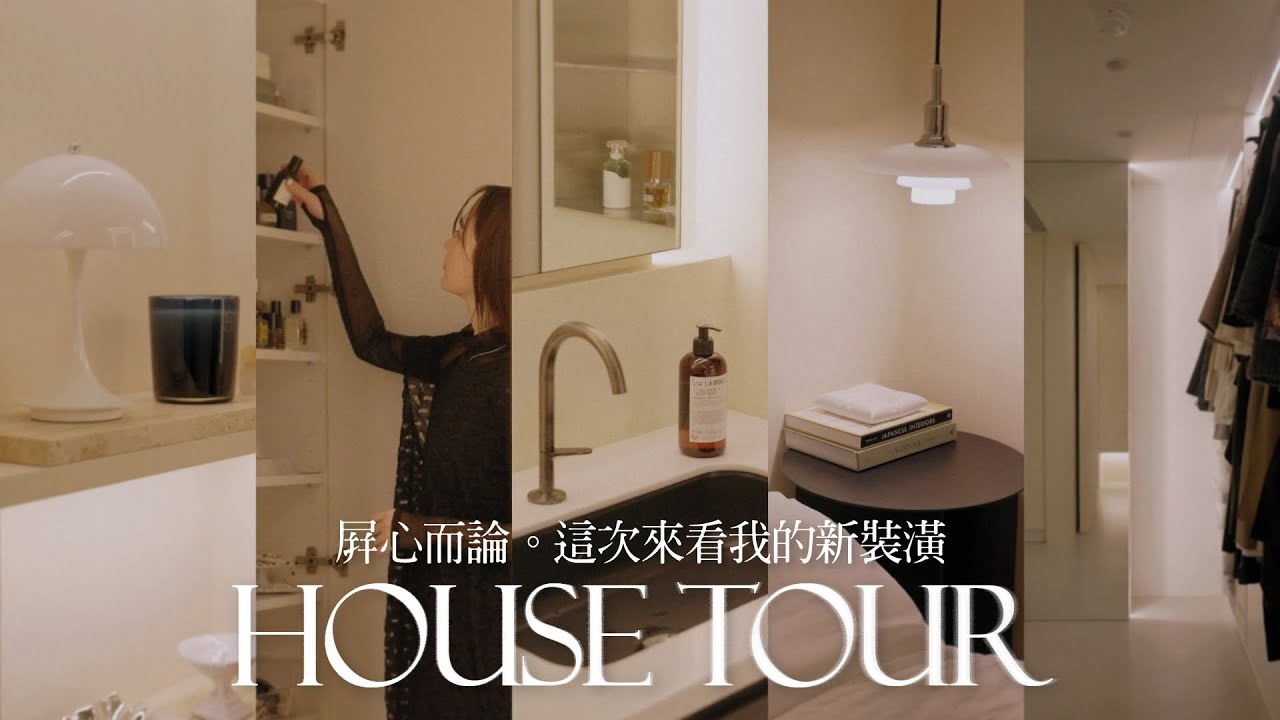 House Tour屏心而論｜歡迎光臨我家｜PingPing House2.0（下）｜迷你小宅居家空間改造｜2024來屏屏家｜小坪數老屋改建｜屏屏 Ping