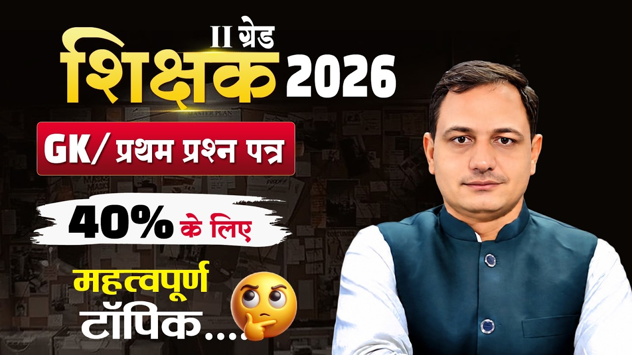 RPSC 2nd Grade भर्ती 2025  प्रथम प्रश्&zwj;न पत्र मे  40% के लिए महत्वपूर्ण टॉपिक #2ndgradescience