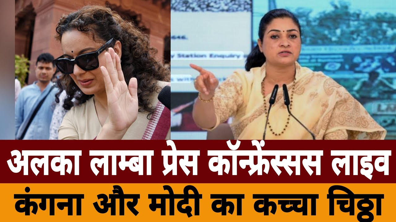 Alka Lamba Press Conference Live | Congress Party | Rahul Gandhi | Kangana Ranaut