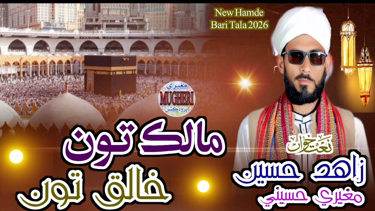 New Hamde bari tala 2026 Malik toon khaliq toon Artist Zahid Hussaen Mugheri Hussaeni