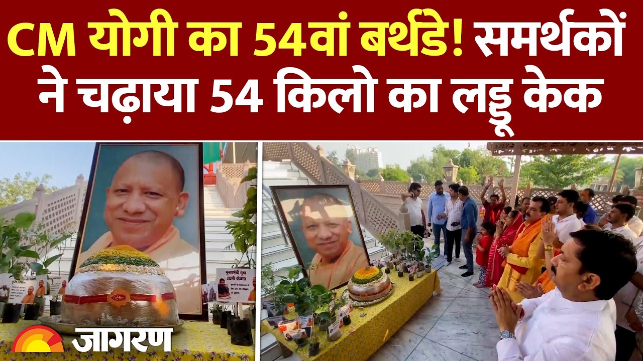 Yogi Adityanath Birthday: CM योगी के 54वें जन्मदिन पर समर्थकों ने चढ़ाया 54 किलो का लड्डू केक