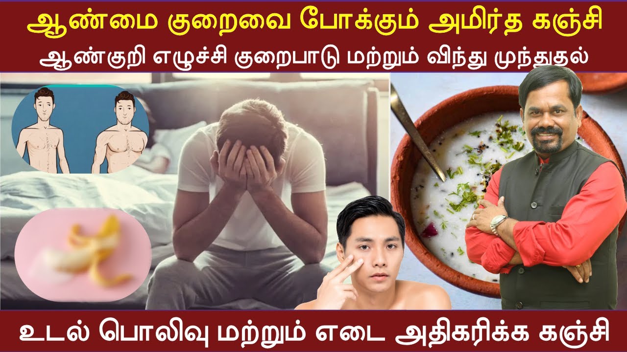ஆண்மை குறைவை போக்கும் அமிர்த கஞ்சி |ஆண்குறி எழுச்சி குறைபாடு & விந்து முந்துதல் | உடல் எடை அதிகரிக்க
