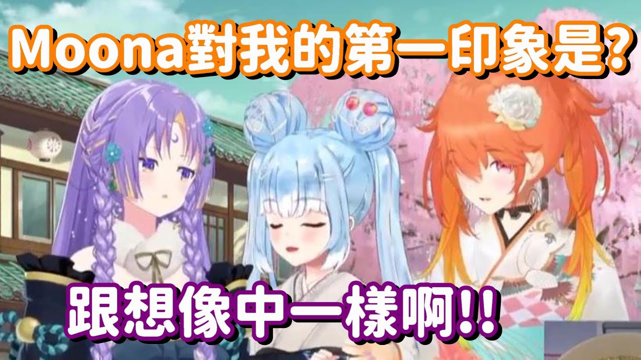 跟一眾ID成員們見面 Moona對Kiara的第一印象居然是...【Hololive中文精華】【Takanashi Kiara+Moona Hoshinova+Kobo Kanaeru】