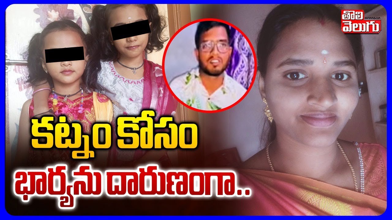 కట్నం కోసం భార్యను దారుణంగా.. | Mother & Daughters Incident in Puttur | Padma | #Tolivelugu