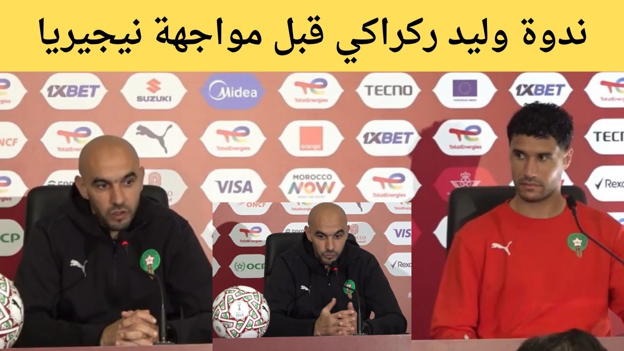 ندوة وليد ركراكي قبل مواجهة نيجيريا