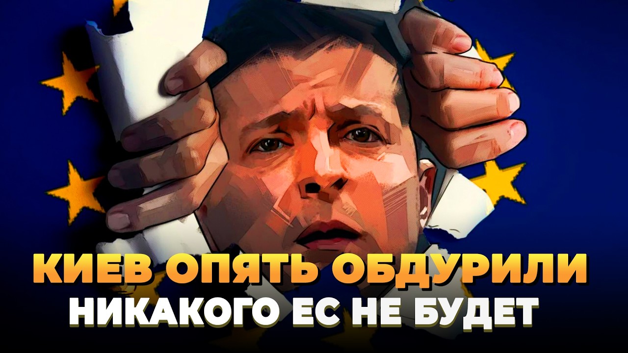Киев опять обманули с Евросоюзом: Вам там не бывать - Новости сегодня