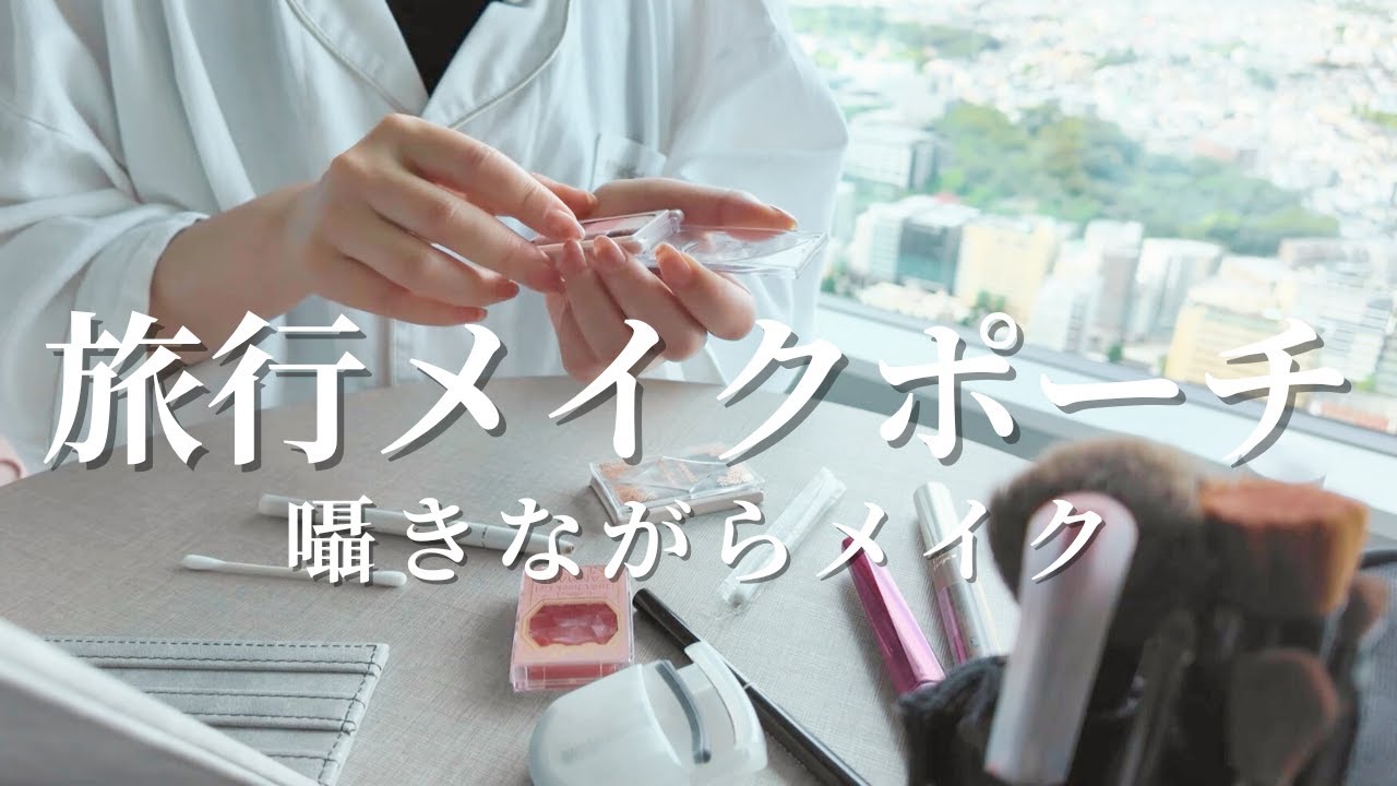 ASMR 夢心地★旅先でメイクをしながらポーチの中身紹介 #睡眠導入 #japanesewhisper