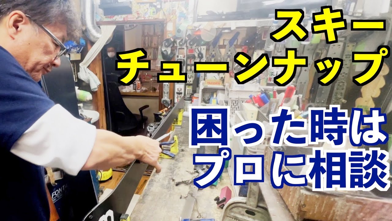 【匠の技】MR.TUNEに聞いた！スキーチューンナップで重要なこと！！