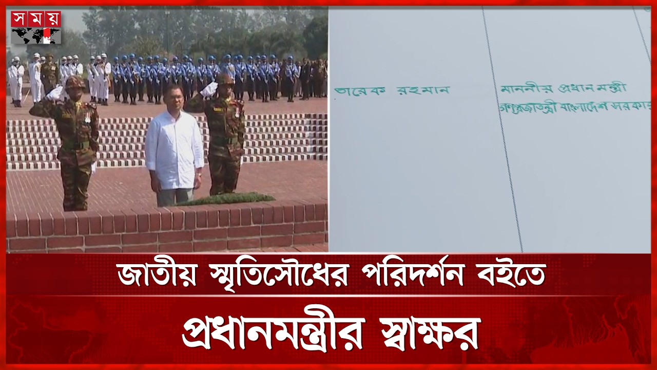 জাতীয় স্মৃতিসৌধের পরিদর্শন বইতে প্রধানমন্ত্রী তারেক রহমানের স্বাক্ষর | PM Tarique Rahman | Somoy TV