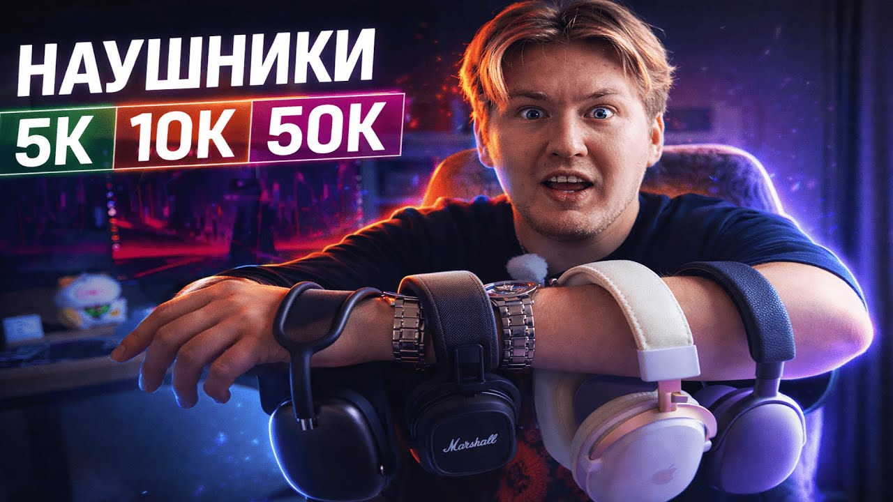 Наушники за 5K, 10K и 50K, есть ли реальная разница?