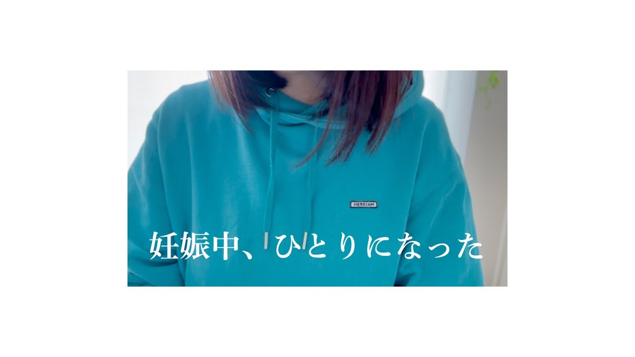 妊娠中、ひとりになった日
