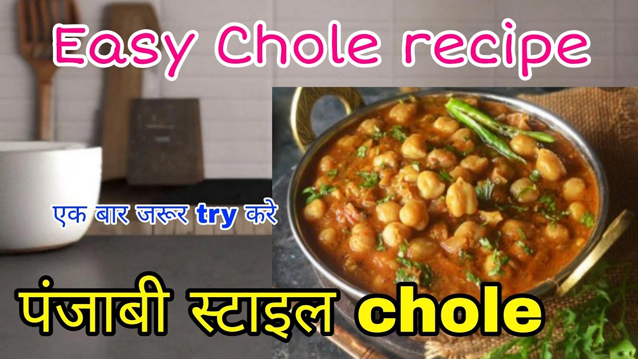 छोले बनाने की आसान विधि| Punjabi Style Easy Chole Recipe😋 #easyrecipe #chole #cholebhature#recipe 