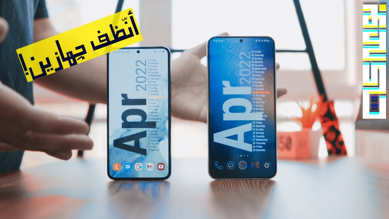 Samsung Galaxy S22/S22+ | انظف تجربة