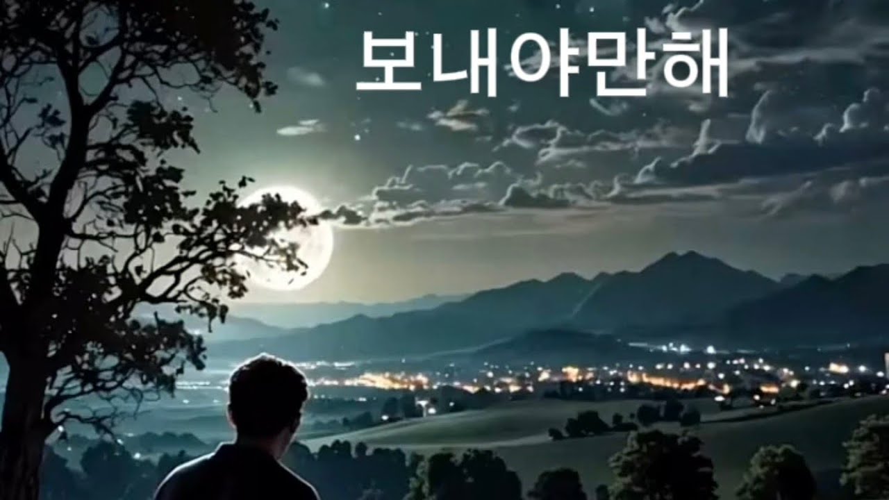 보내야만해 #음악 #발라드 #락발라드 #작곡 #음악만들기#잔잔한음악 #작사 #방송 #조용한고백​ #감성발라드​ #늦은깨달음​ #그리움​ #이별이후​ #잔잔한슬픔​ #혼자남은밤​ 