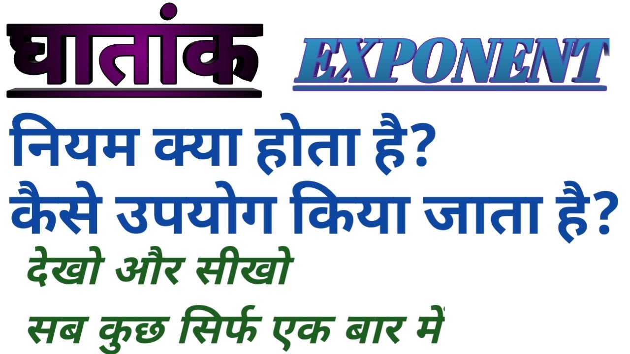 घातांक के नियम Exponent rules in Hindi by my guruji, useful formula with Example of Exponent